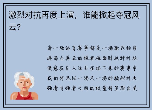 激烈对抗再度上演，谁能掀起夺冠风云？