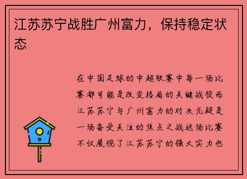 江苏苏宁战胜广州富力，保持稳定状态