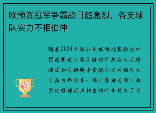 欧预赛冠军争霸战日趋激烈，各支球队实力不相伯仲