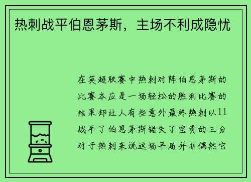 热刺战平伯恩茅斯，主场不利成隐忧