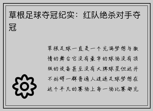 草根足球夺冠纪实：红队绝杀对手夺冠