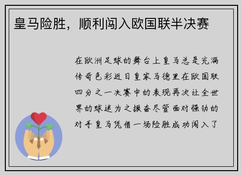皇马险胜，顺利闯入欧国联半决赛