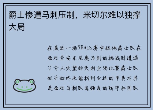 爵士惨遭马刺压制，米切尔难以独撑大局