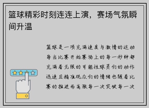 篮球精彩时刻连连上演，赛场气氛瞬间升温