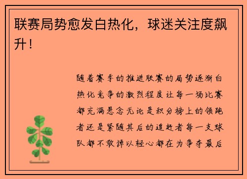 联赛局势愈发白热化，球迷关注度飙升！
