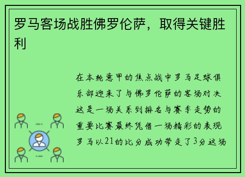 罗马客场战胜佛罗伦萨，取得关键胜利