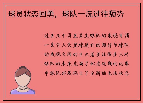 球员状态回勇，球队一洗过往颓势
