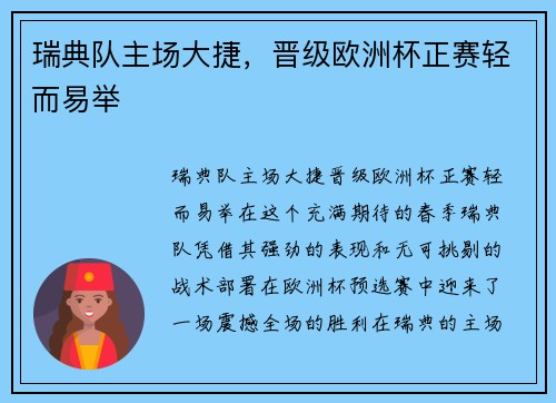 瑞典队主场大捷，晋级欧洲杯正赛轻而易举