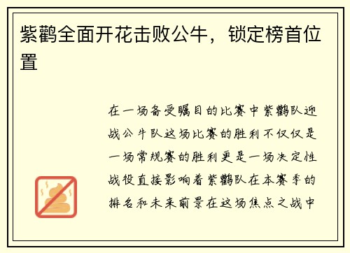 紫鹳全面开花击败公牛，锁定榜首位置