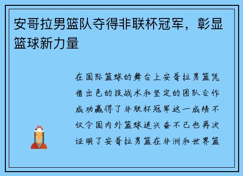 安哥拉男篮队夺得非联杯冠军，彰显篮球新力量