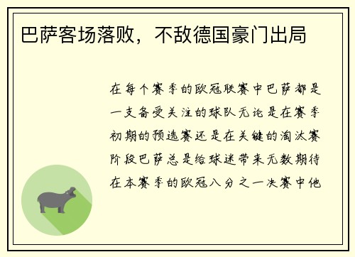 巴萨客场落败，不敌德国豪门出局