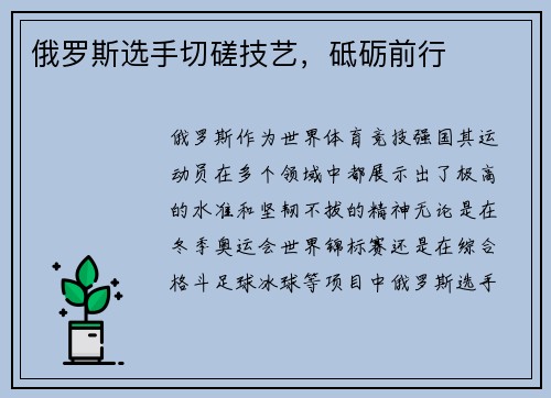 俄罗斯选手切磋技艺，砥砺前行