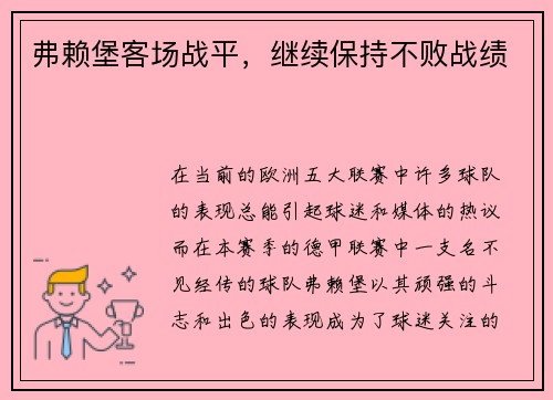 弗赖堡客场战平，继续保持不败战绩
