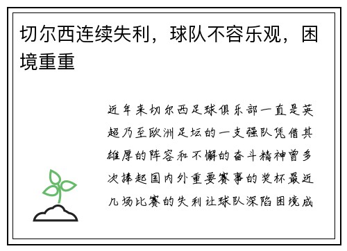 切尔西连续失利，球队不容乐观，困境重重