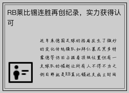 RB莱比锡连胜再创纪录，实力获得认可