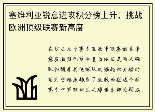 塞维利亚锐意进攻积分榜上升，挑战欧洲顶级联赛新高度
