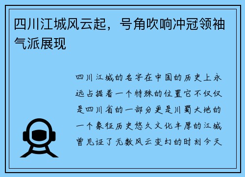 四川江城风云起，号角吹响冲冠领袖气派展现