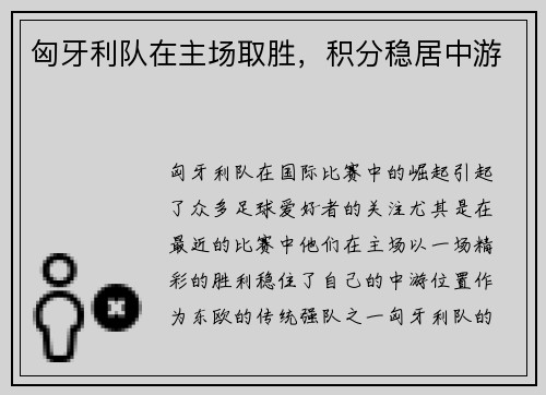 匈牙利队在主场取胜，积分稳居中游