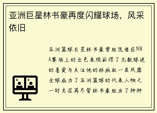 亚洲巨星林书豪再度闪耀球场，风采依旧