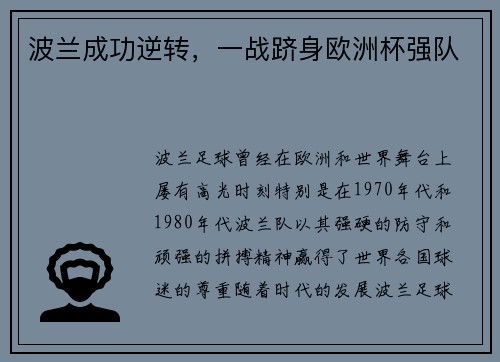 波兰成功逆转，一战跻身欧洲杯强队