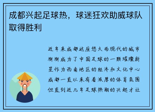 成都兴起足球热，球迷狂欢助威球队取得胜利