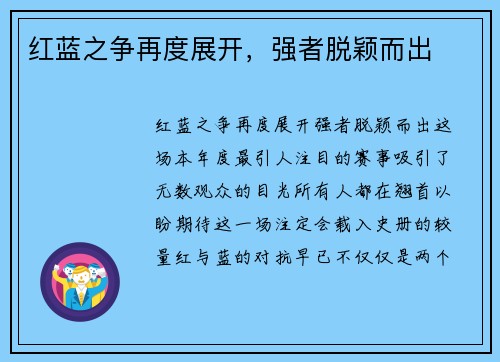 红蓝之争再度展开，强者脱颖而出