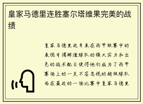 皇家马德里连胜塞尔塔维果完美的战绩