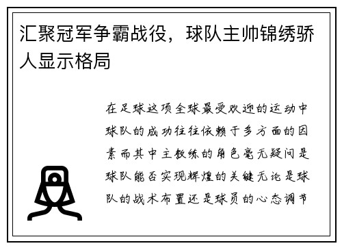 汇聚冠军争霸战役，球队主帅锦绣骄人显示格局