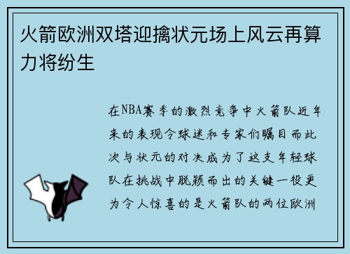 火箭欧洲双塔迎擒状元场上风云再算力将纷生