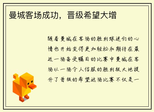 曼城客场成功，晋级希望大增