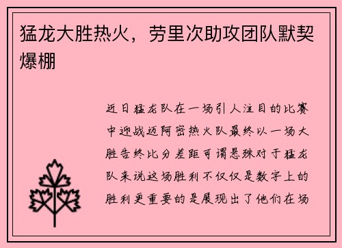 猛龙大胜热火，劳里次助攻团队默契爆棚