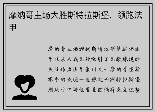 摩纳哥主场大胜斯特拉斯堡，领跑法甲