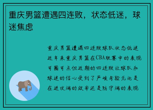 重庆男篮遭遇四连败，状态低迷，球迷焦虑