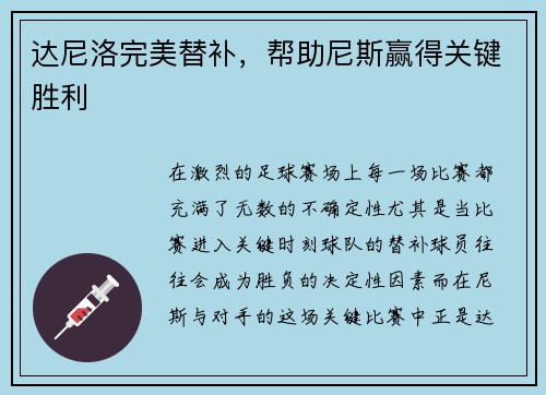 达尼洛完美替补，帮助尼斯赢得关键胜利
