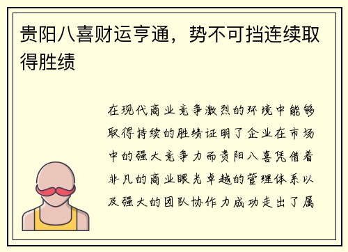 贵阳八喜财运亨通，势不可挡连续取得胜绩