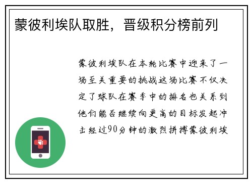 蒙彼利埃队取胜，晋级积分榜前列