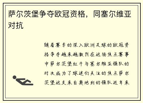 萨尔茨堡争夺欧冠资格，同塞尔维亚对抗