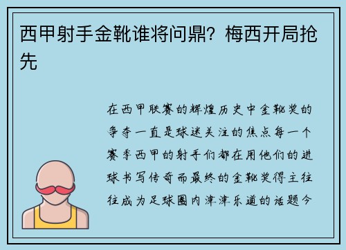 西甲射手金靴谁将问鼎？梅西开局抢先
