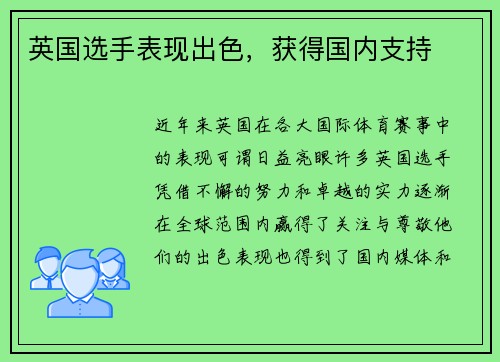 英国选手表现出色，获得国内支持