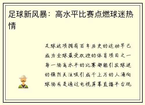 足球新风暴：高水平比赛点燃球迷热情