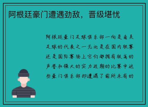 阿根廷豪门遭遇劲敌，晋级堪忧