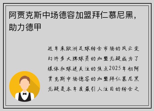 阿贾克斯中场德容加盟拜仁慕尼黑，助力德甲