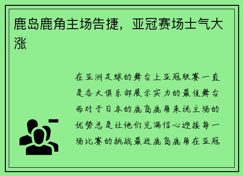 鹿岛鹿角主场告捷，亚冠赛场士气大涨