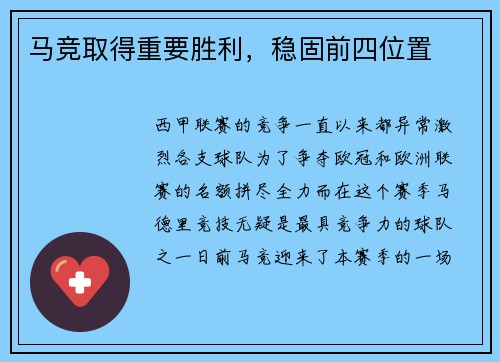 马竞取得重要胜利，稳固前四位置