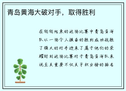 青岛黄海大破对手，取得胜利