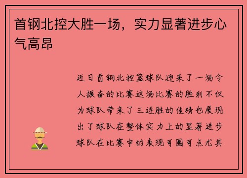首钢北控大胜一场，实力显著进步心气高昂