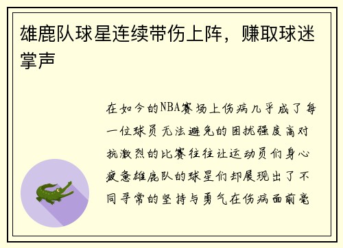 雄鹿队球星连续带伤上阵，赚取球迷掌声