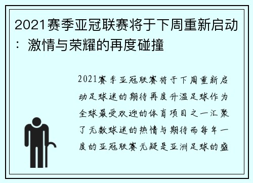 2021赛季亚冠联赛将于下周重新启动：激情与荣耀的再度碰撞