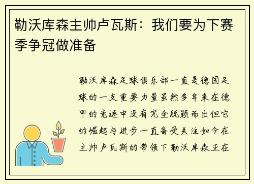 勒沃库森主帅卢瓦斯：我们要为下赛季争冠做准备