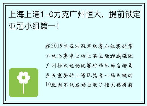 上海上港1-0力克广州恒大，提前锁定亚冠小组第一！